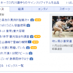 【画像】豪栄道、ついにYahooトップに載るwwwwwwwwww 【画像】豪栄道、ついにYahooトップに載るwwwwwwwwww
