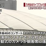 【速報】乃木坂コン、カメラ落下事故報道まとめ 本日のLIVEは予定通り開催 【速報】乃木坂コン、カメラ落下事故報道まとめ 本日のLIVEは予定通り開催