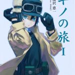 「キノの旅」とかいう陰キャが好きそうな本wwwwww 「キノの旅」とかいう陰キャが好きそうな本wwwwww