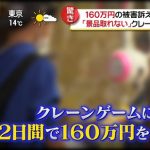 【悲報】クレーンゲームで160万も使ってしまう女さんが現れるwwwwwwww 【悲報】クレーンゲームで160万も使ってしまう女さんが現れるwwwwwwww