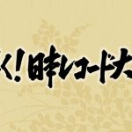 【悲報】レコード大賞、打ち切り濃厚かwwwwwwww 【悲報】レコード大賞、打ち切り濃厚かwwwwwwww
