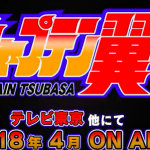 【朗報】キャプテン翼、2018年春に再アニメ化キタ━━ヽ(゚ω゚)ノ━━!! 【朗報】キャプテン翼、2018年春に再アニメ化キタ━━ヽ(゚ω゚)ノ━━!!