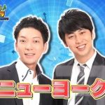 【悲報】底辺芸人ニューヨークの大喜利が面白すぎるwwwwwwwwwww 【悲報】底辺芸人ニューヨークの大喜利が面白すぎるwwwwwwwwwww