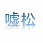 【画像あり】「嘘松」っぽい文章を考えるスレwwwwwwww 【画像あり】「嘘松」っぽい文章を考えるスレwwwwwwww