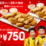 【クリぼっちに朗報!】マクドナルドチキンナゲット30個750円な貧乏くさいイベントキタ――(゚∀゚)――!!wwwwww 【クリぼっちに朗報!】マクドナルドチキンナゲット30個750円な貧乏くさいイベントキタ――(゚∀゚)――!!wwwwww