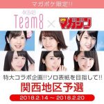 【速報】チーム8 × 週マガ グラビア連動企画・関西地区 代表決定戦途中経過!! 【速報】チーム8 × 週マガ グラビア連動企画・関西地区 代表決定戦途中経過!!