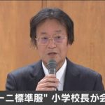 【悲報】アルマーニ校長「制服買えない貧乏家庭は類似品でもいいぞ」 【悲報】アルマーニ校長「制服買えない貧乏家庭は類似品でもいいぞ」