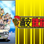 【悲報】 週刊少年チャンピオン「浦安鉄筋家族」が連載終了を発表!! 【悲報】 週刊少年チャンピオン「浦安鉄筋家族」が連載終了を発表!!