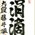 【画像】将棋棋士の揮毫で打線組んだよ 【画像】将棋棋士の揮毫で打線組んだよ