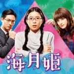 【視聴率】フジ月9・芳根京子『海月姫』第5話、超絶大爆死wwwwwwwwwwww 【視聴率】フジ月9・芳根京子『海月姫』第5話、超絶大爆死wwwwwwwwwwww