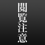 【閲覧注意】日本で絶対に行ってはいけない場所を教えてくれ・・・・ 【閲覧注意】日本で絶対に行ってはいけない場所を教えてくれ・・・・