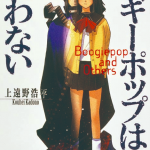 【悲報】「ブギーポップは笑わない」アニメ化に原作絵師がブチ切れる!! 【悲報】「ブギーポップは笑わない」アニメ化に原作絵師がブチ切れる!!