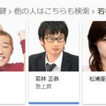 【悲報】グーグル画像検索で「若林正恭」と検索した結果wwwwwwwwwwwww 【悲報】グーグル画像検索で「若林正恭」と検索した結果wwwwwwwwwwwww