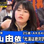 【炎上】AKB48横山由依、めちゃイケ女子プロ、光浦靖子への攻撃に批判殺到 「やりすぎ」「可哀想」 【炎上】AKB48横山由依、めちゃイケ女子プロ、光浦靖子への攻撃に批判殺到 「やりすぎ」「可哀想」