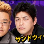 サンドウィッチマン、また好感度を上げてしまう サンドウィッチマン、また好感度を上げてしまう