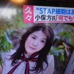 【悲報】小保方晴子さん(34) の現在が完全に別人wwwwwwwwww 【悲報】小保方晴子さん(34) の現在が完全に別人wwwwwwwwww
