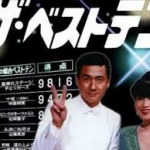 『みなさん』の功績 『ザ・ベストテン』に引導を渡した意味 『みなさん』の功績 『ザ・ベストテン』に引導を渡した意味