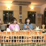 みーおんが生まれてから20年一度もコーラ飲んだことなかったってけっこう衝撃じゃね?ネ申で初コーラ飲んでたが みーおんが生まれてから20年一度もコーラ飲んだことなかったってけっこう衝撃じゃね?ネ申で初コーラ飲んでたが