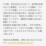 元AKB48中塚智実「関係者各位、いつも応援して下さる皆様に、大切なご報告です。」 元AKB48中塚智実「関係者各位、いつも応援して下さる皆様に、大切なご報告です。」
