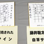 【悲報】藤井聡太の偽サインを書いて販売した東京都の女(43)を逮捕wwwwwwwww 【悲報】藤井聡太の偽サインを書いて販売した東京都の女(43)を逮捕wwwwwwwww