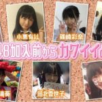 【加入前】この子達はクラスで何番目に可愛いの?【AKBINGO】 【加入前】この子達はクラスで何番目に可愛いの?【AKBINGO】