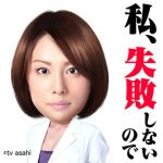 米倉涼子 ドクターX続編なし… 米倉涼子 ドクターX続編なし…