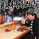【悲報】「寺門ジモンの取材拒否の店」にやらせ疑惑浮上!!そのワケとは・・・ 【悲報】「寺門ジモンの取材拒否の店」にやらせ疑惑浮上!!そのワケとは・・・