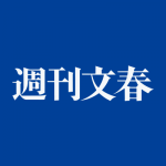 【週刊文春】今週もとんでもない文春砲が炸裂!これはガチで酷すぎる… 【週刊文春】今週もとんでもない文春砲が炸裂!これはガチで酷すぎる…