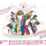 世界選抜総選挙キービジュアル解禁!!!記念すべき10回目のキービジュアルは、あのCMイラストでお馴染みの窪之内英策さん 世界選抜総選挙キービジュアル解禁!!!記念すべき10回目のキービジュアルは、あのCMイラストでお馴染みの窪之内英策さん