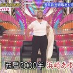 浜崎あゆみファン大激怒 「悪意に満ちている」ゆりやんレトリィバァ、タブーに触れてものまね炎上www 浜崎あゆみファン大激怒 「悪意に満ちている」ゆりやんレトリィバァ、タブーに触れてものまね炎上www