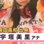 【お宝画像】宇垣美里アナのJK時代が即ハボすぎるwwwwwwwwwwwww 【お宝画像】宇垣美里アナのJK時代が即ハボすぎるwwwwwwwwwwwww