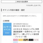 【悲報】 チケセン 選抜総選挙 推しメン席w w w w w w w w w w w w 【悲報】 チケセン 選抜総選挙 推しメン席w w w w w w w w w w w w