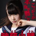 武藤小麟「選挙ポスターは姉のファンの方の力を借りない、私と私のファンの方々にとってここからが本当の戦いだという意味を込めました」 武藤小麟「選挙ポスターは姉のファンの方の力を借りない、私と私のファンの方々にとってここからが本当の戦いだという意味を込めました」