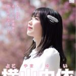 横山由依のポスター、日本語おかしくね?? 横山由依のポスター、日本語おかしくね??