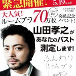 【画像】山田孝之さん、参加者のバスト測定するとんでもないイベントを開催してしまうwwwwwww 【画像】山田孝之さん、参加者のバスト測定するとんでもないイベントを開催してしまうwwwwwww