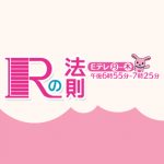 【衝撃】NHK『Rの法則』が異例の呼びかけ「番組出演者個人を著しく中傷するような心無い書き込みが数多く投稿されています。絶対にやめて」 【衝撃】NHK『Rの法則』が異例の呼びかけ「番組出演者個人を著しく中傷するような心無い書き込みが数多く投稿されています。絶対にやめて」