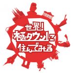 【視聴率】『めちゃイケ』後番組『世界!極タウンに住んでみる』の初回視聴率がヤバすぎる… 【視聴率】『めちゃイケ』後番組『世界!極タウンに住んでみる』の初回視聴率がヤバすぎる…