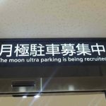 彡(^)(^)「月極って英語でなんて書くか分からんから適当に訳したろ!」 彡(^)(^)「月極って英語でなんて書くか分からんから適当に訳したろ!」