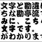 【悲報】新入社員さん、勘亭流フォントで書類作成してしまう 【悲報】新入社員さん、勘亭流フォントで書類作成してしまう