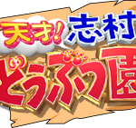 元フィギュア村上佳菜子、「志村どうぶつ園」過剰演出で海外ロケ現地からブーイング 元フィギュア村上佳菜子、「志村どうぶつ園」過剰演出で海外ロケ現地からブーイング