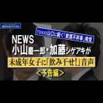 【画像】ジャニーズNEWS小山と加藤、未成年女子に『飲み干せ!』と発言wwwwwwwww 【画像】ジャニーズNEWS小山と加藤、未成年女子に『飲み干せ!』と発言wwwwwwwww