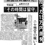 警察官ネコババ事件怖すぎだろ😱 警察官ネコババ事件怖すぎだろ😱