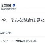 【悲報】足立梨花さん、Twitterでサッカーファンに叩かれてブチギレ大炎上wwwwwwwwww 【悲報】足立梨花さん、Twitterでサッカーファンに叩かれてブチギレ大炎上wwwwwwwwww
