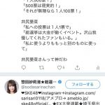 【悲報】SKE48惣田が批判的な坂道ヲタにファボるwwwwwwwwww 【悲報】SKE48惣田が批判的な坂道ヲタにファボるwwwwwwwwww