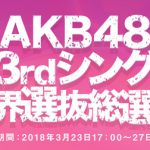 総選挙を100位から見るにはどうすりゃええの? 総選挙を100位から見るにはどうすりゃええの?