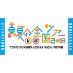 【乃木坂46】チケットが売れない 【乃木坂46】チケットが売れない