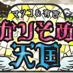 【悲報】 マツコ・有吉 「アイドルの格を下げた元凶はAKB」 批判殺到www 【悲報】 マツコ・有吉 「アイドルの格を下げた元凶はAKB」 批判殺到www