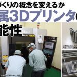 【画像】「金属3Dプリンタ」が普及の兆し、アレもコレも作れるようにwwwwwww 【画像】「金属3Dプリンタ」が普及の兆し、アレもコレも作れるようにwwwwwww