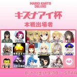 【悲報】キズナアイ主催のマリカー大会。無名VTuberばかりが勝ち残り、決勝は知らない人だらけという異常事態に 【悲報】キズナアイ主催のマリカー大会。無名VTuberばかりが勝ち残り、決勝は知らない人だらけという異常事態に
