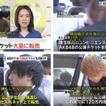 【悲報】AKBのコンサートチケットを転売 韓国人の男が逮捕ww 【悲報】AKBのコンサートチケットを転売 韓国人の男が逮捕ww